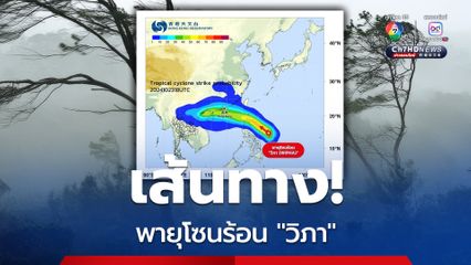 อัปเดต! พายุโซนร้อน “วิภา” จ่อเคลื่อนตัวพาดผ่าน "ภาคเหนือ" 