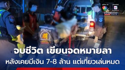 ชายวัย 54 ปี จบชีวิตตัวเองในบ้าน พร้อมเขียนจดหมายลา ให้นำศพไปฝังเอาไว้ใกล้แม่