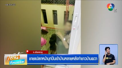 ชายแปลกหน้าบุกปีนเข้าบ้านหลายหลัง ทำชาวบ้านผวา
