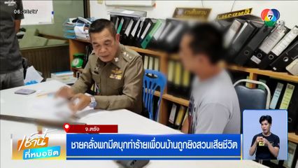 ชายคลั่งพกมีดบุกทำร้ายเพื่อนบ้าน ถูกยิงสวนเสียชีวิต