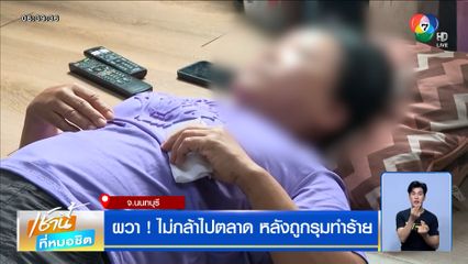 ผวา ! ไม่กล้าไปตลาด หลังถูกรุมทำร้าย ตำรวจยันผิดทั้งคู่