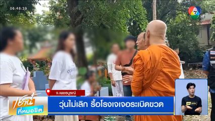 วุ่นไม่เลิก รื้อโรงเจเจอระเบิดขวด จ.เพชรบูรณ์