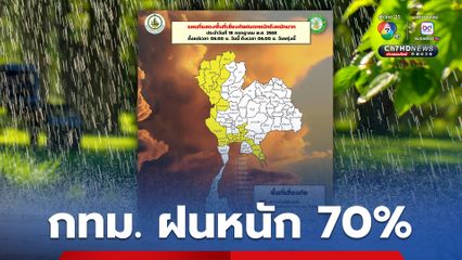 กทม. เตรียมรับมือฝนตก 70%  เชียงราย เชียงใหม่ พะเยา น่าน แพร่ ระวังอันตรายจากฝนตกหนักสะสม 