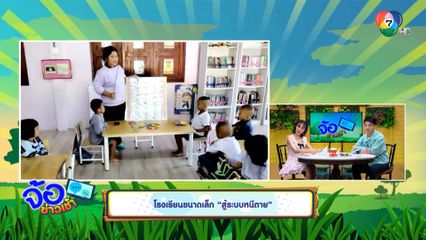 โรงเรียนขนาดเล็ก สู้ระบบหนีตาย