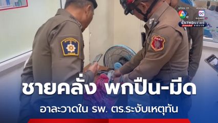 ชายคลั่งพกปืน และมีด อาละวาดในโรงพยาบาล ที่ จ.สมุทรสงคราม โชคดี ตำรวจอยู่ใกล้ที่เกิดเหตุ ได้เข้าระงับเหตุทันที