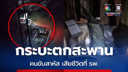 กู้ภัยช่วยระทึก! กระบะตกสะพาน รถจมคลองพังยับ คนขับรถเสียชีวิตที่ รพ.