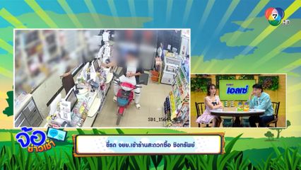 ขี่รถ จยย.เข้าร้านสะดวกซื้อ ชิงทรัพย์