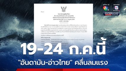 กรมอุตุนิยมวิทยา เตือน “อันดามัน-อ่าวไทยตอนบน” คลื่นลมแรง 19-24 ก.ค.นี้