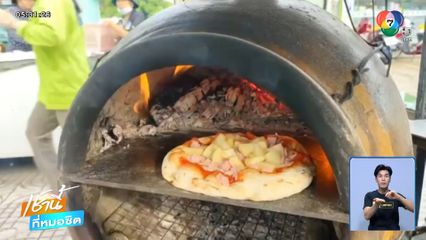 สุดแปลกพิซซาอบโอ่ง คนต่อแถวซื้อแน่น