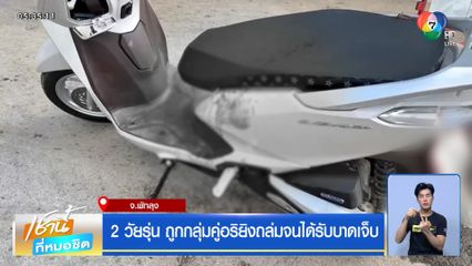 2 วัยรุ่น ถูกกลุ่มคู่อริยิงถล่มจนได้รับบาดเจ็บ