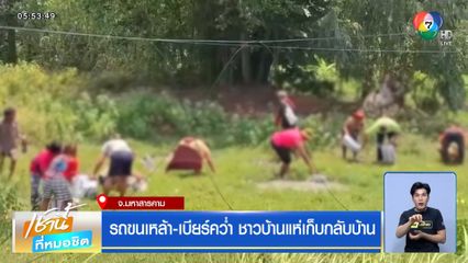 รถขนเหล้า-เบียร์คว่ำ ชาวบ้านแห่เก็บกลับบ้าน