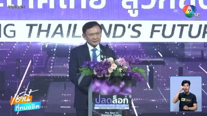 ทักษิณ ซัดผู้นำกัมพูชาไร้จริยธรรม