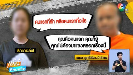 พระเขิน บอกรักผ่านวิดีโอคอล