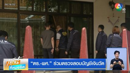 ตร.-พศ. ร่วมตรวจสอบบัญชีเงินวัด