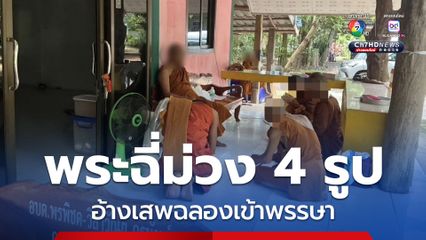 บุกตรวจพระสงฆ์ ที่ศรีสะเกษ พบพระฉี่ม่วง 4 รูป หนึ่งในนั้นวัย 60 ปีเศษ ยอมรับเสพยาบ้า แก้เมื่อย และฉลองเข้าพรรษา