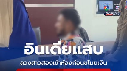 อินเดียแสบ ลวงสาวสองเข้าห้องก่อนขโมยเงิน