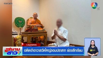 อดีตเจ้าอาวาสวัดใหญ่จอมปราสาท ย่องสึกเงียบ