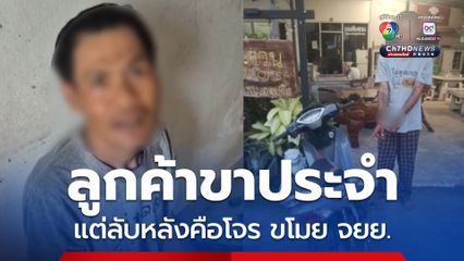 ลูกค้าขาประจำ แต่ลับหลังคือโจร ผัวเมียขี้ยาย่องขโมย จยย. แม่ค้าร้านชำกลางดึก