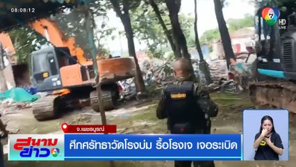 ศึกศรัทธาวัดโรงบ่ม รื้อโรงเจ เจอระเบิด