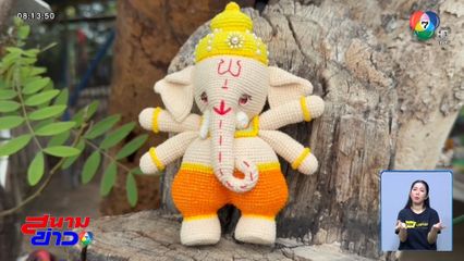 ตุ๊กตาโครเชต์ คุณแม่สู้ชีวิต จ.อ่างทอง