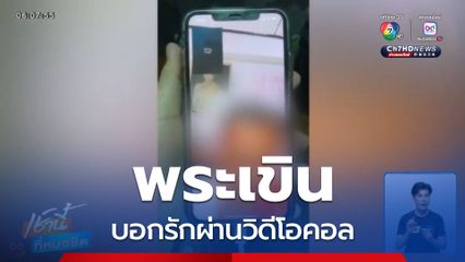 พระเขิน บอกรักผ่านวิดีโอคอล