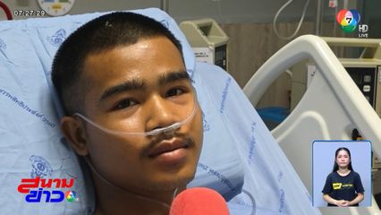 เปิดใจทหารกล้า รอดตายเหยียบกับระเบิด จ.อุบลราชธานี