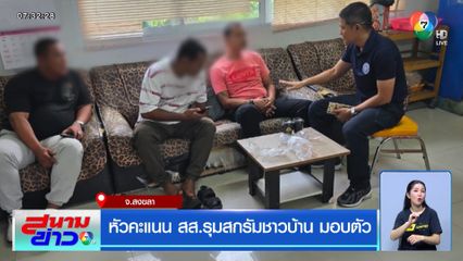 หัวคะแนน สส.รุมสกรัมชาวบ้าน มอบตัว จ.สงขลา