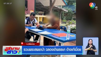 รวบพระเสพยาบ้า ฉลองเข้าพรรษา อ้างแก้เมื่อย จ.ศรีสะเกษ