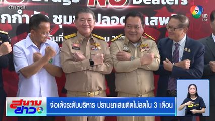 จ่อเด้งระดับบริหาร ปราบยาเสพติดไม่ลดใน 3 เดือน