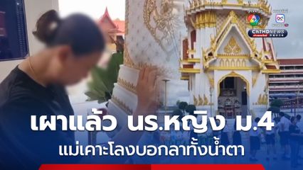 เผาแล้ว นร.หญิง ม.4 พลัดตกชั้น 7 อาคารเรียนดับ ขณะที่ แม่เคาะโลงบอกลาทั้งน้ำตา