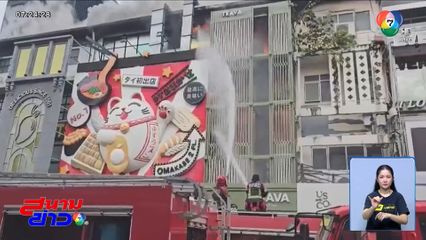 เพลิงไหม้ร้านสปา ย่านสยามสแควร์ซอย 3 ล่าสุดเพลิงสงบแล้ว