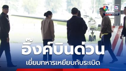 แพทองธาร บินด่วน จ.อุบลฯ เยี่ยมทหารเหยียบกับระเบิดขาขาด