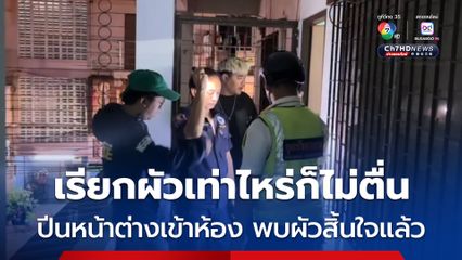 เมียแทบช็อก เคาะห้องเรียกผัวเท่าไหร่ก็ไม่ตื่น จึงตัดสินใจปีนระเบียงเข้าห้อง พบสามีนอนสิ้นใจในห้อง