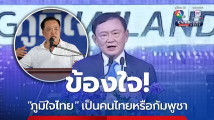 “ทักษิณ” ลั่นไม่เปลี่ยนตัว “นายกฯ” แค่ถูกสั่งพักงาน เพราะเรื่อง “เฮงซวย” แต่ถ้าไม่ให้ทำงานต่อ ก็กลับบ้านไปเลี้ยงลูก ข้องใจ “ภูมิใจไทย” เป็นคนไทยหรือกัมพูชา ถึงมาแซะเรื่องขายชาติ