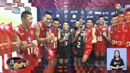 ขวัญใจโซเชียล! วอลเลย์บอลชาย ยู16 ไทย ชนะ อุซเบกิสถาน 3-1 เซต ศึกชิงแชมป์เอเชีย