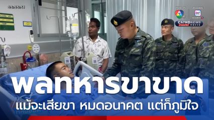 เสียสละเพื่อชาติ “พลทหาร” เหยียบกับระเบิด