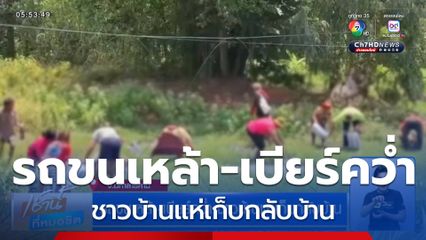 รถขนเหล้า-เบียร์คว่ำ ชาวบ้านแห่เก็บกลับบ้าน