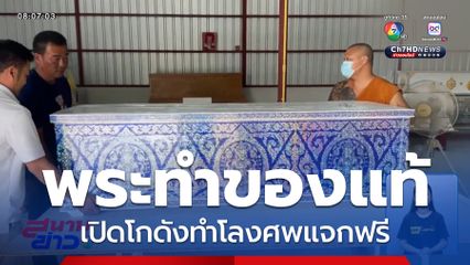 พระทำของแท้ เปิดโกดังทำโลงศพแจกฟรี