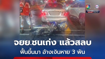 เงินหายกลางเหตุฉุกเฉิน! หนุ่มชนท้ายเก๋ง ฟื้นตัวอีกที เงิน 3 พันหาย