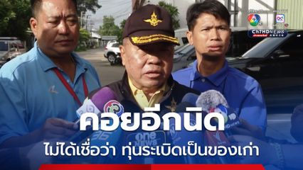 ไม่หยุดนิ่งแน่ “บิ๊กเล็ก” ขอเวลา 2-3 วัน ตรวจสอบทุ่นระเบิด