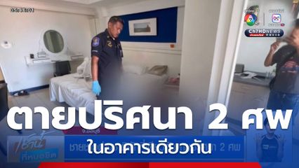 ชายชาวต่างชาติพักที่เดียวกันตายปริศนา 2 ศพ