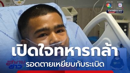 เปิดใจทหารกล้า รอดตายเหยียบกับระเบิด จ.อุบลราชธานี