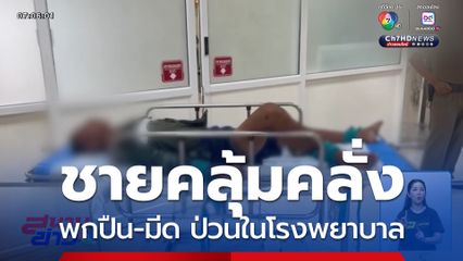 ชายคลุ้มคลั่งพกอาวุธปืน-มีด ป่วนในโรงพยาบาล จ.สมุทรสงคราม