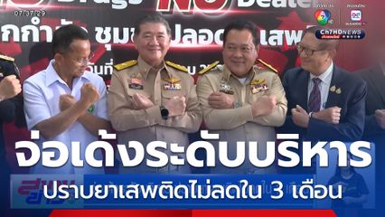 จ่อเด้งระดับบริหาร ปราบยาเสพติดไม่ลดใน 3 เดือน