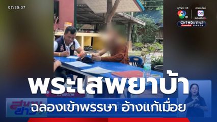 รวบพระเสพยาบ้า ฉลองเข้าพรรษา อ้างแก้เมื่อย จ.ศรีสะเกษ