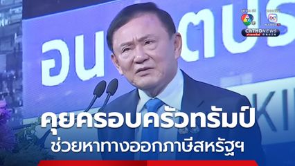 “ทักษิณ” คุยครอบครัว “ทรัมป์” ช่วยแก้ปัญหากำแพงภาษีสหรัฐฯ เชื่อ 22 ส.ค.นี้ คดีม.112 จบ เตรียมตัวทัวร์นอกได้