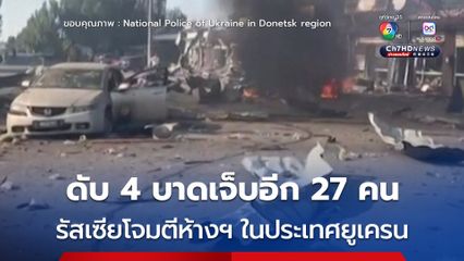 รัสเซียทิ้งระเบิดโจมตีห้างฯ ในประเทศยูเครน ดับ 4 บาดเจ็บอีก 27 คน