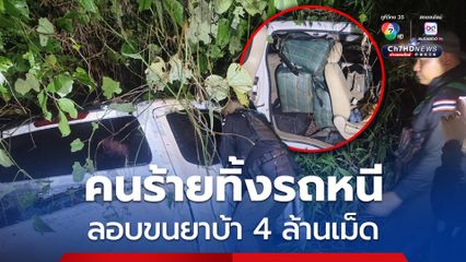 คนร้ายไหวตัวทัน ทิ้งรถกระบะหนี ยึดของกลางยาบ้า 4 ล้านเม็ด
