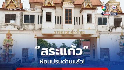 “สระแก้ว” ผ่อนปรนยานพาหนะ เข้า-ออกชายแดน “ไทย-กัมพูชา”  2 จุดผ่านแดนถาวร 1 จุดผ่อนปรนการค้า เริ่มวันนี้!