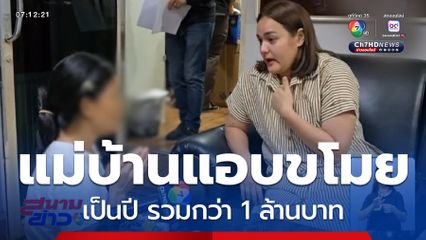 ถูกแม่บ้านแอบขโมยเงินเป็นปี รวมกว่า 1 ล้านบาท